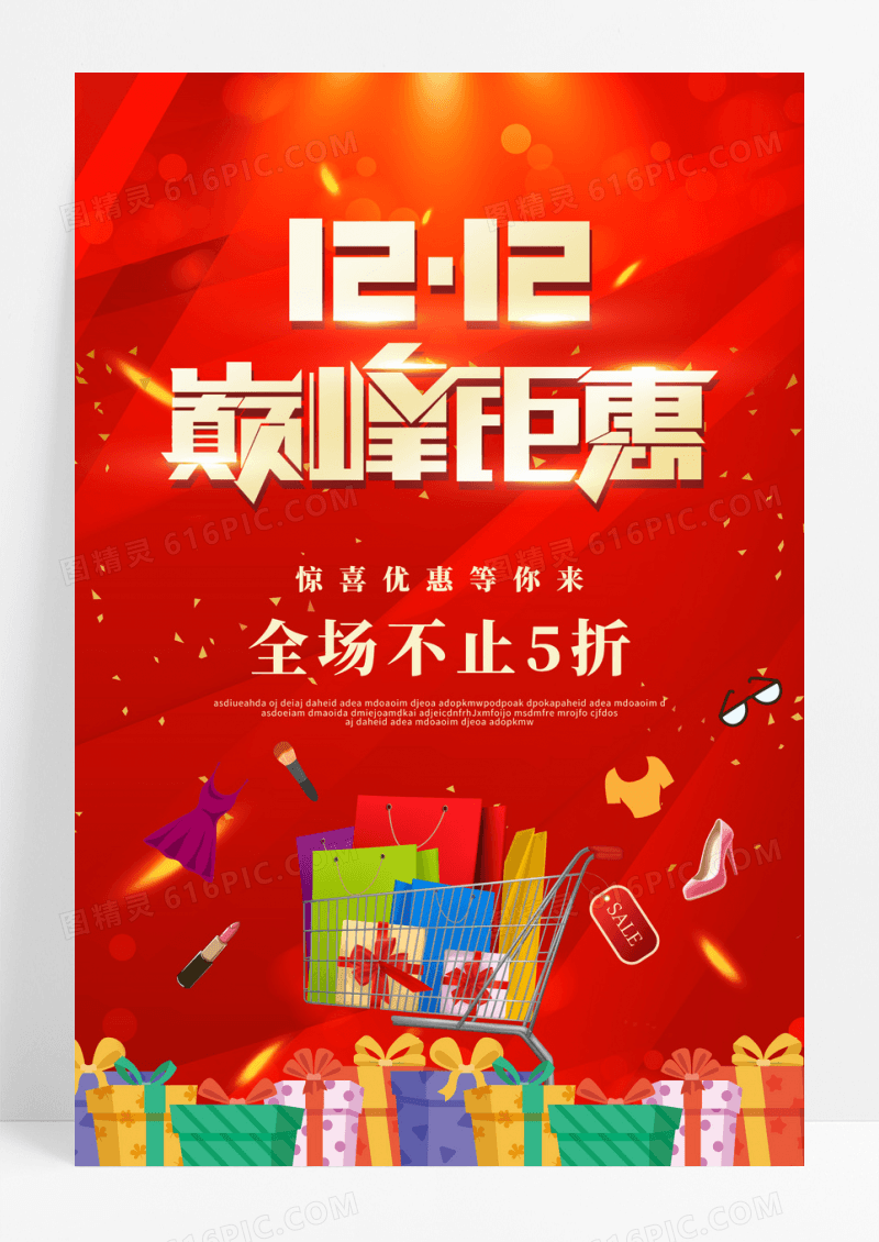 红色双十二年终钜惠双12宣传促销海报